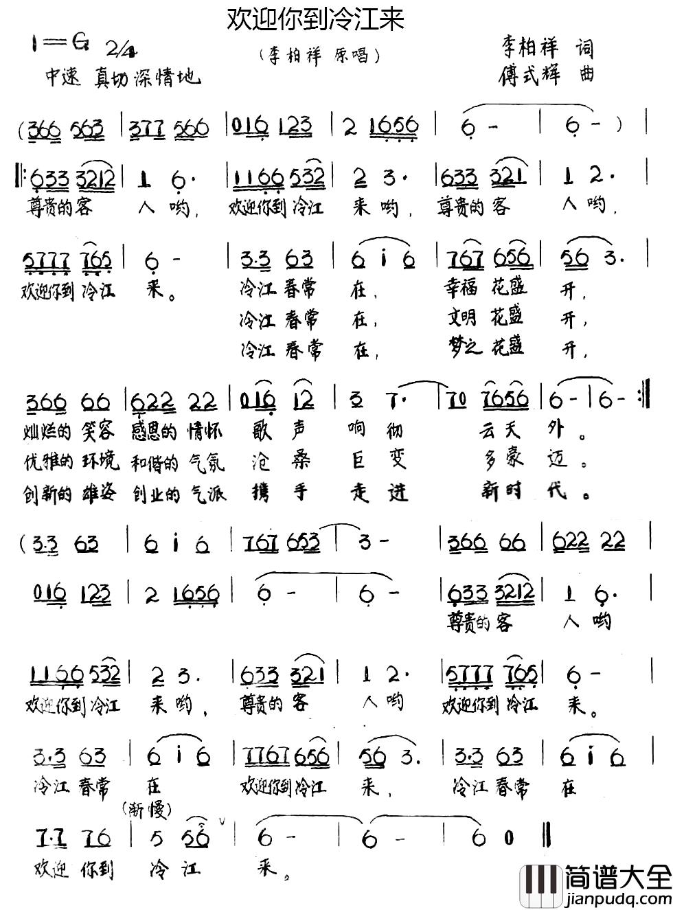 欢迎你到冷江来简谱_李柏祥词/傅式辉曲