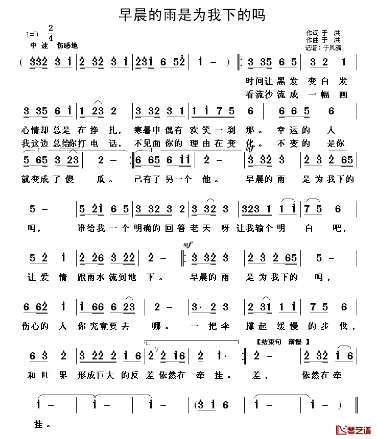 早晨的雨是为我下的吗简谱_于洪词/于洪曲于凤赢_