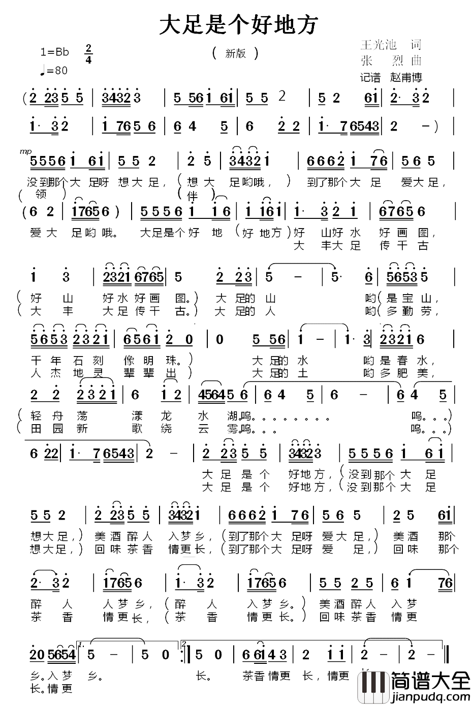 大足是个好地方_简谱_王光池词_张烈曲