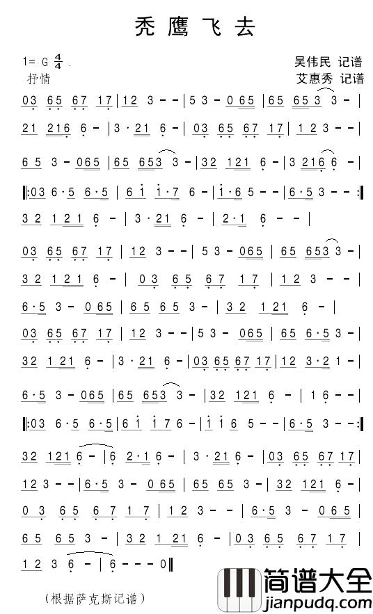 秃鹰飞去简谱_吴伟民记谱词/艾惠秀记谱曲