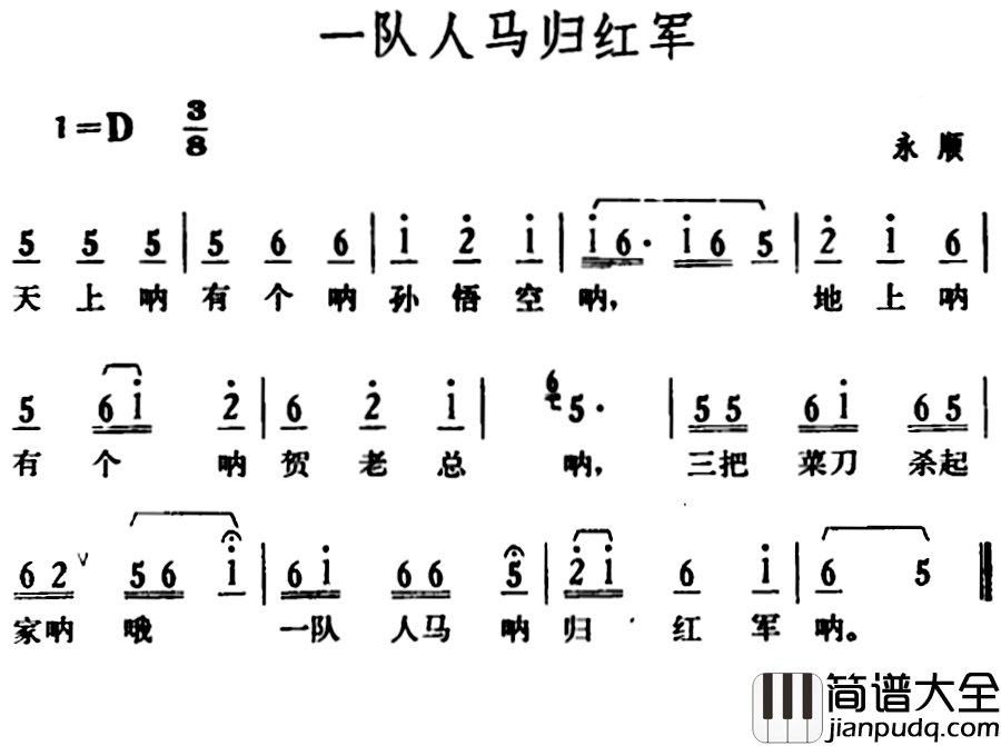 一队人马归红军简谱_