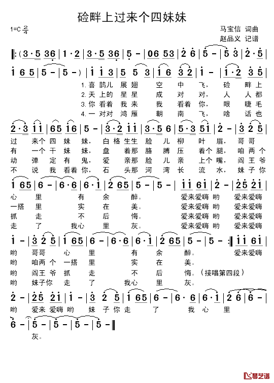 硷畔上过来个四妹妹简谱_马宝信词/马宝信曲