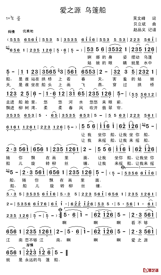 爱之源_乌篷船简谱_吴文峰词/贝立斌曲