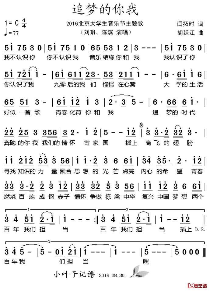 追梦的你我简谱_2016北京大学生音乐节主题歌刘玥、陈滨_