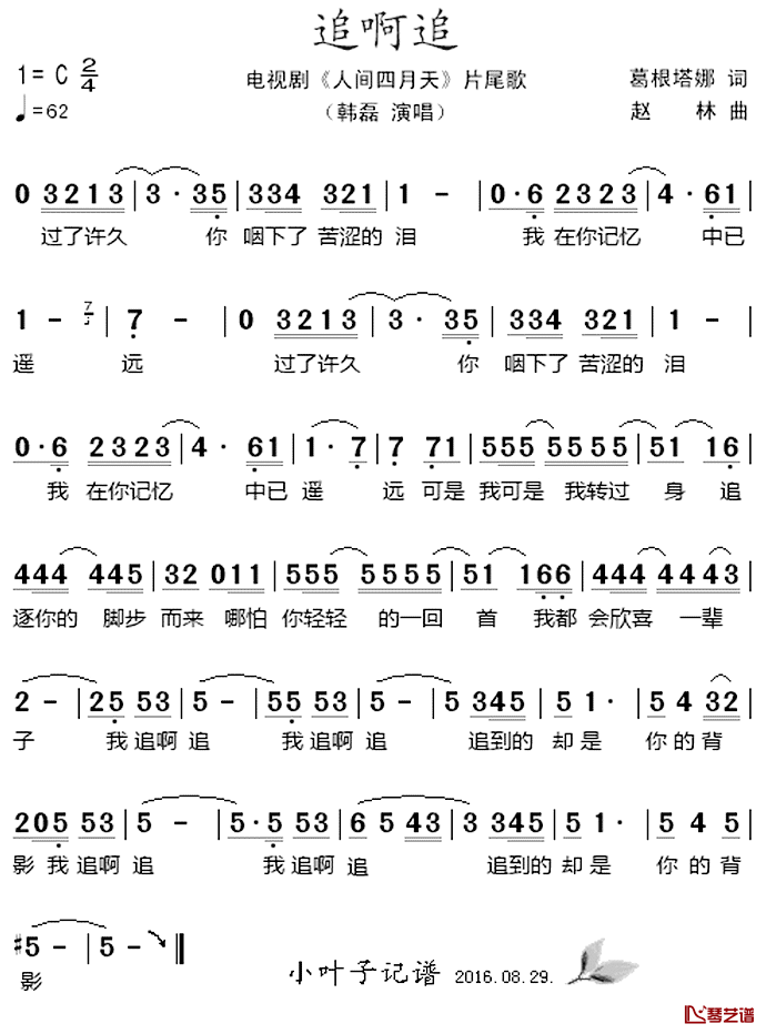 追啊追简谱_电视剧_人间四月天_片尾歌韩磊_