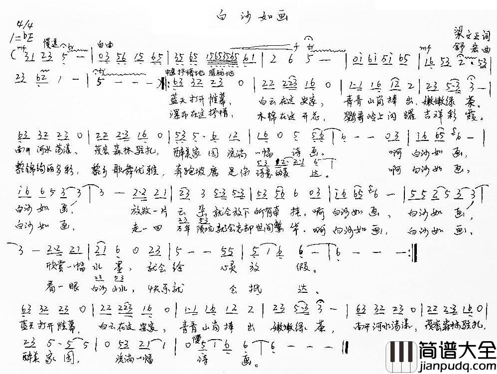 白沙如画简谱_梁文正词_舒宏曲舒宏_