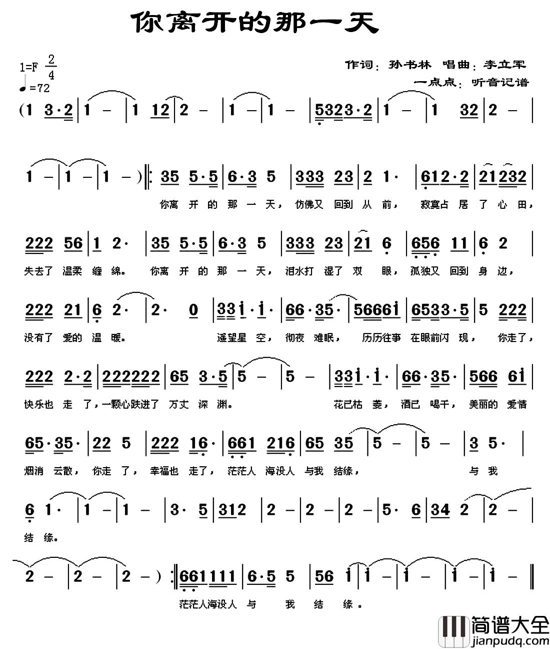 你离开的那一天简谱_孙书林词/李立军曲