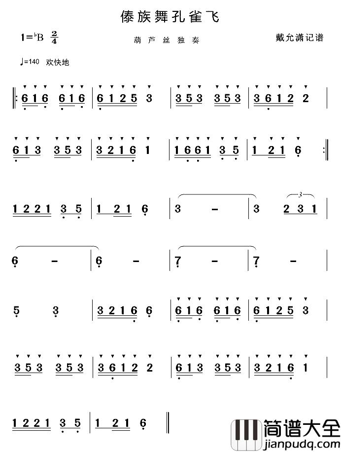 傣族舞孔雀飞简谱_葫芦丝、巴乌演奏曲曲