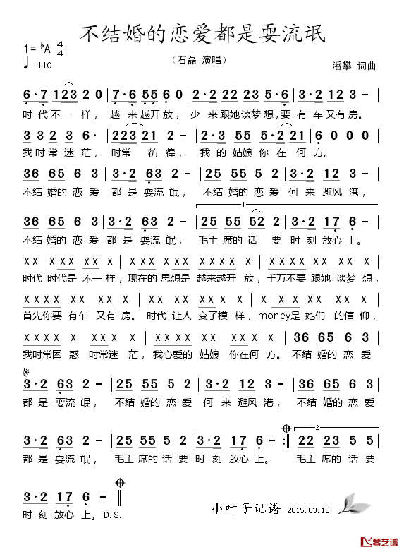 不结婚的恋爱都是耍流氓_简谱_潘攀词/潘攀曲石磊_