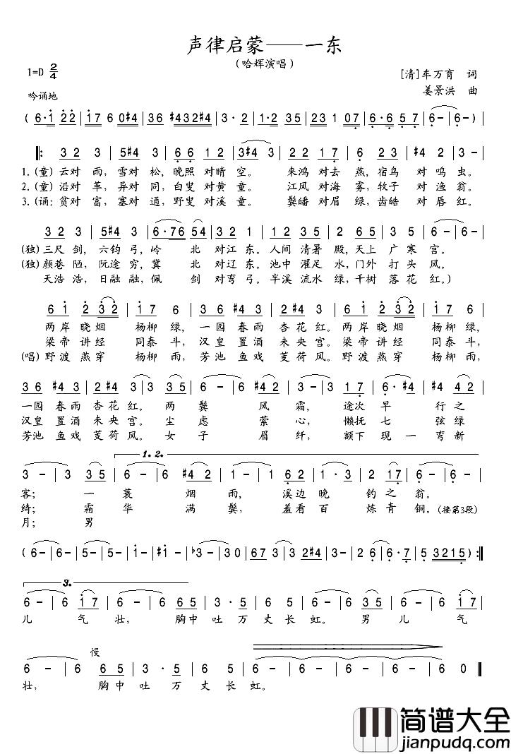 声律启蒙：一东简谱_[清]车万育词/姜景洪曲哈辉_