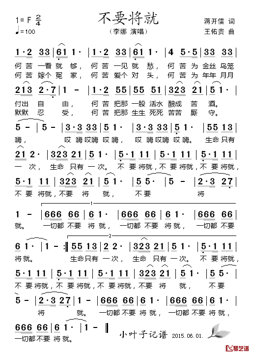 不要将就_简谱_蒋开儒词/王佑贵曲李娜_