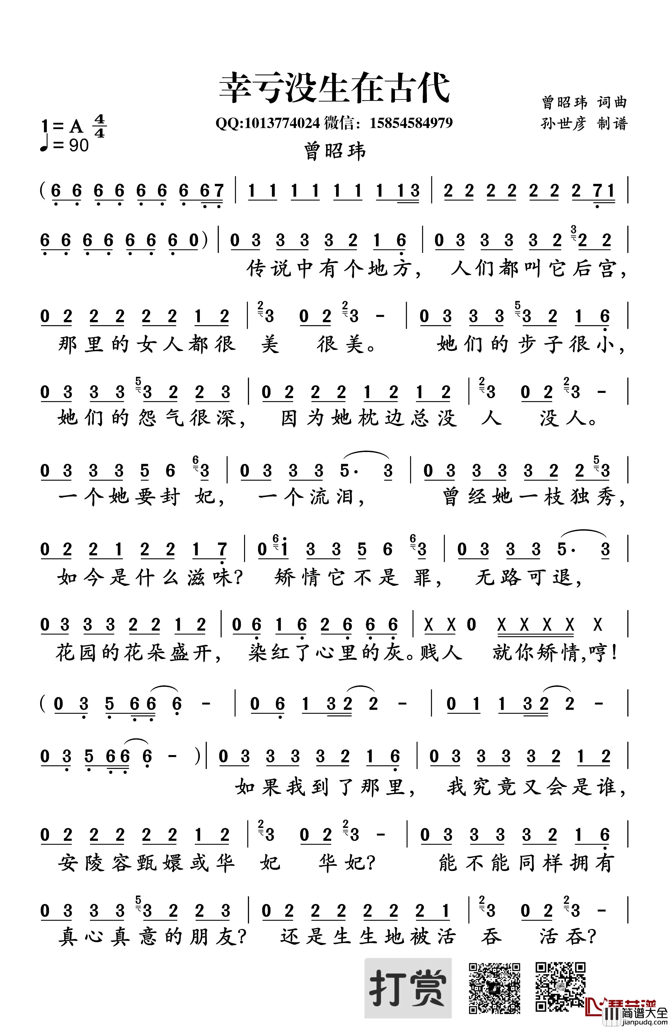 幸亏没生在古代简谱_曾昭玮_词曲曾昭玮_