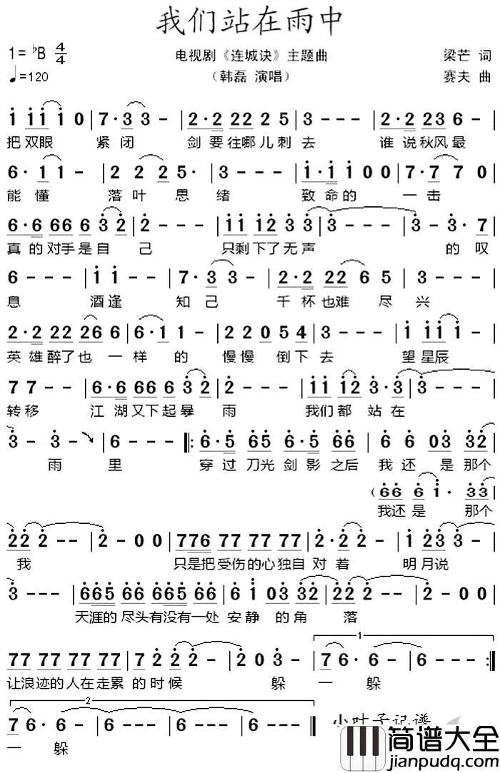 我们站在雨中简谱_电视剧_连城诀_主题曲韩磊
