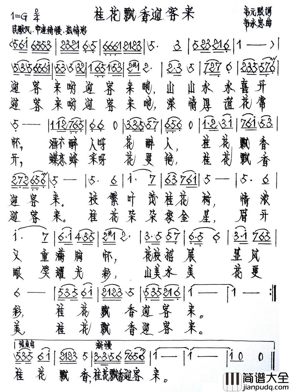 桂林飘香迎来客简谱_韦元熙词/韦永忠曲