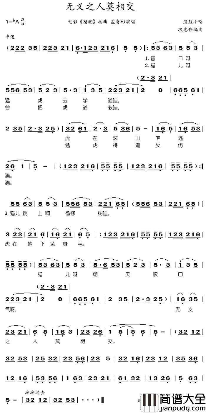 无义之人莫相交简谱_孟贵彬演唱_电影_怒潮_插曲