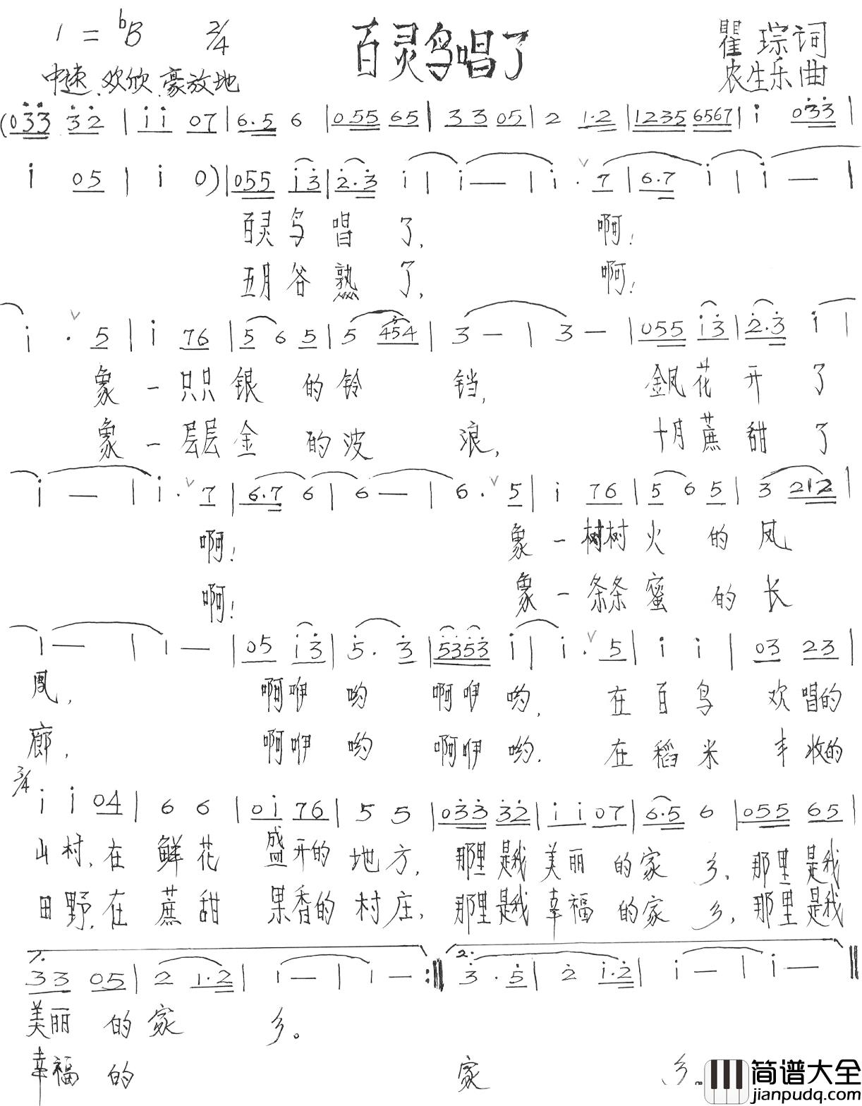 百灵鸟唱了简谱_瞿琮词_农生乐曲