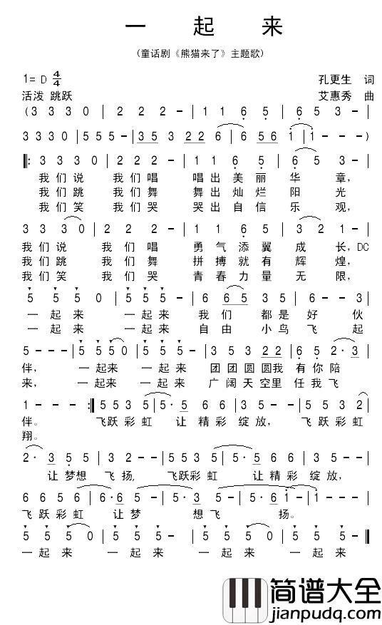 一起来简谱_童话剧_熊猫来了_主题歌