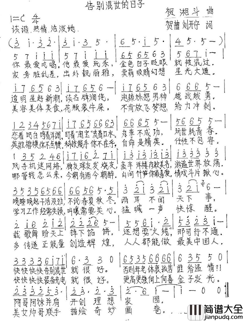 告别混世的日子简谱_贺蕾刘开宁词/贺湘斗曲