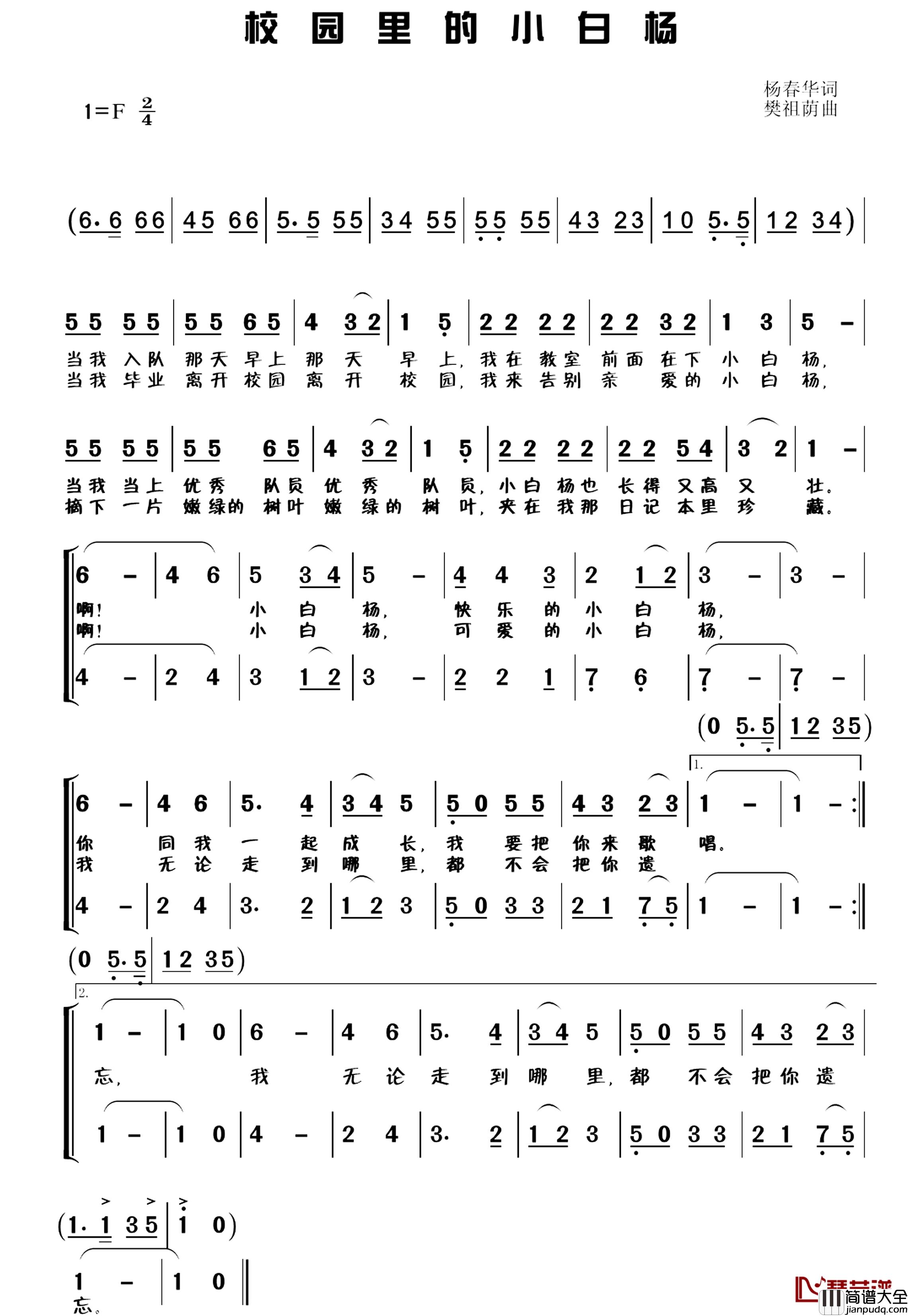 校园里的小白杨简谱_杨春华词_樊祖荫曲