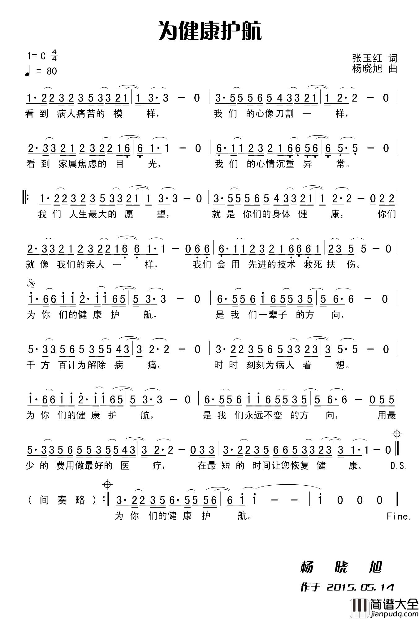 为健康护航简谱_张玉红词/杨晓旭曲