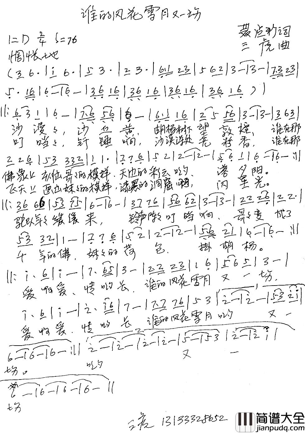 谁的风花雪月又一场简谱_聂建新词/三虎曲李红_