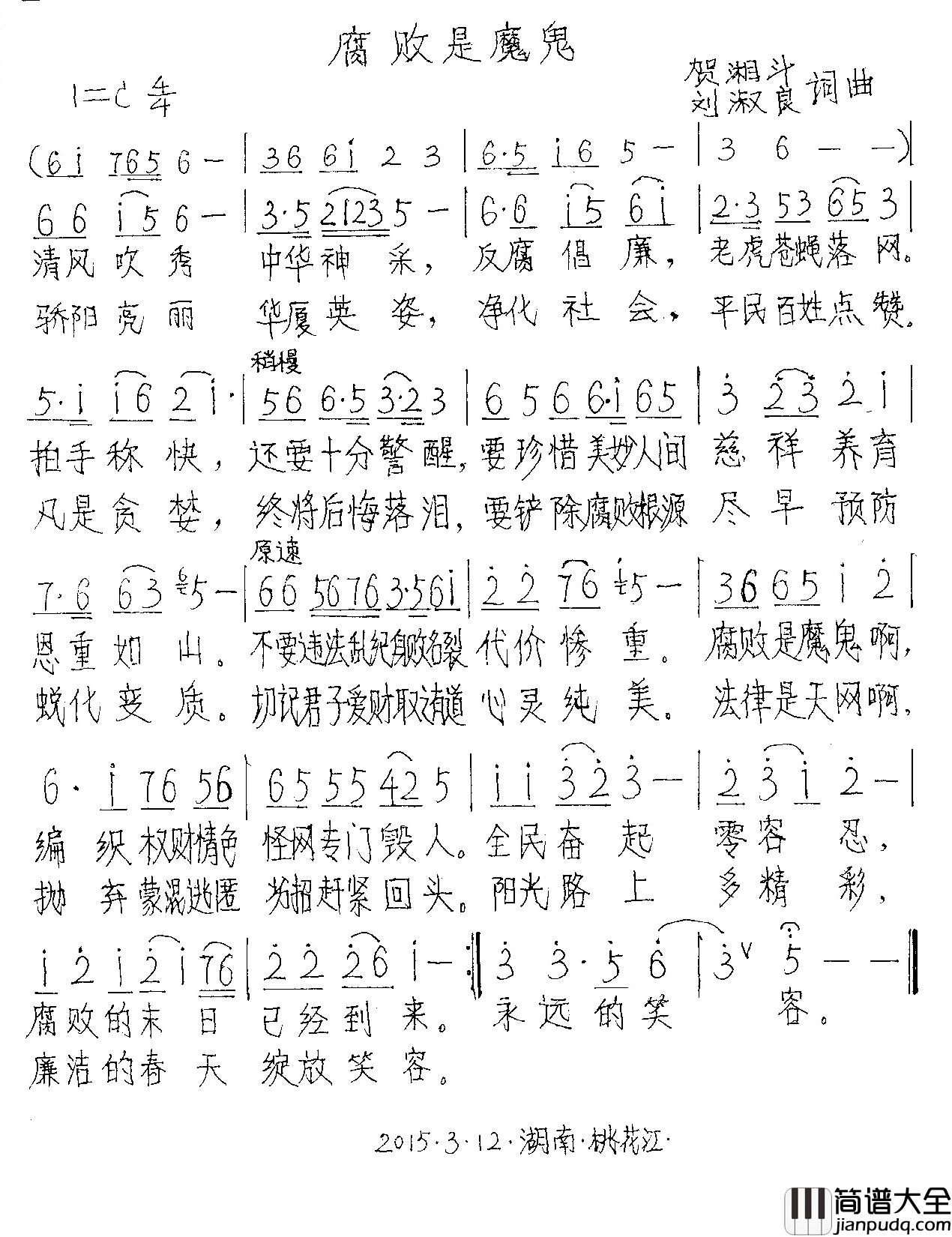 腐败是魔鬼简谱_刘淑良词/贺湘斗曲