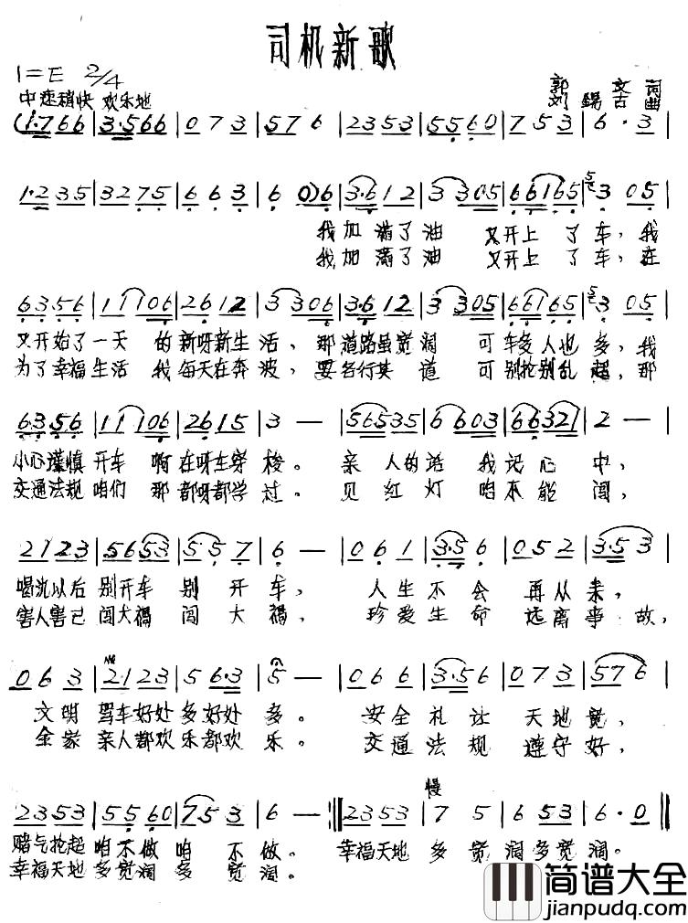 司机新歌简谱_郭文词/刘锡古曲朱跃明_
