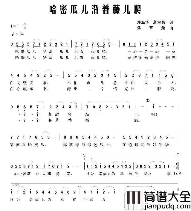 哈密瓜儿沿藤儿爬简谱_邓海华、蒋军荣词_蒋军荣曲