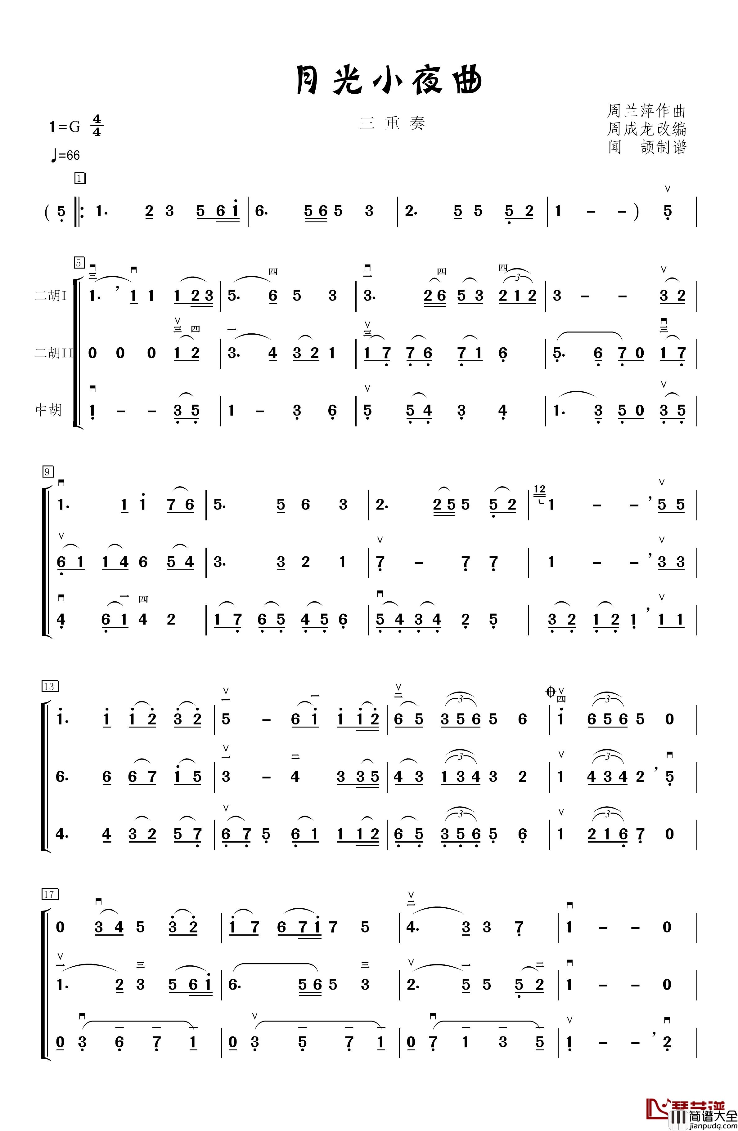 月光小夜曲简谱_胡琴三重奏周成龙_