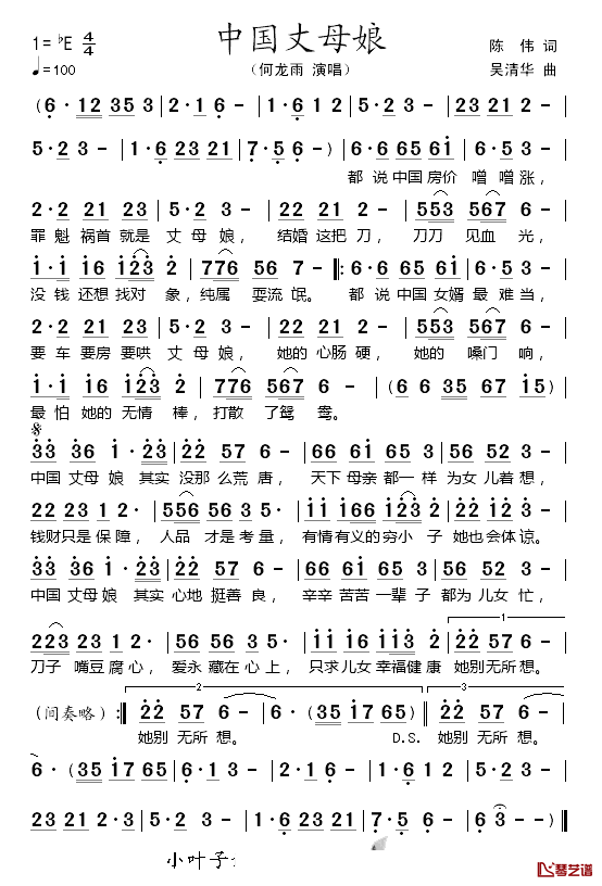 中国丈母娘简谱_陈伟词/吴清华曲何龙雨_