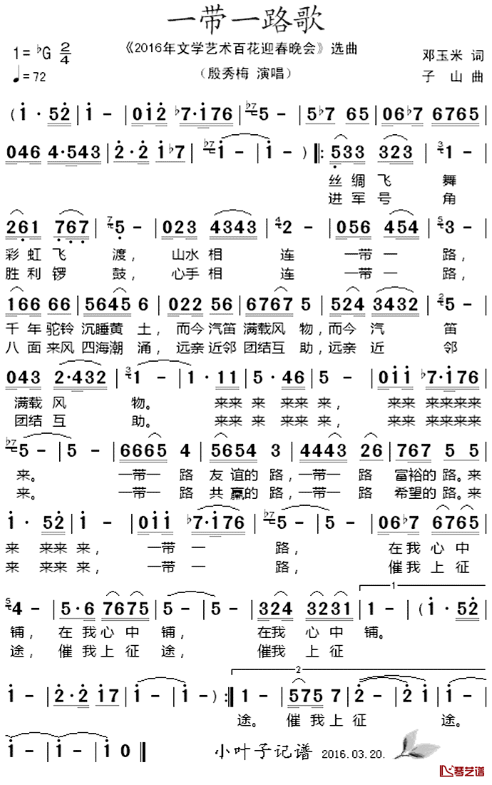 一带一路歌简谱__2016年文学艺术迎春晚会_选曲殷秀梅_