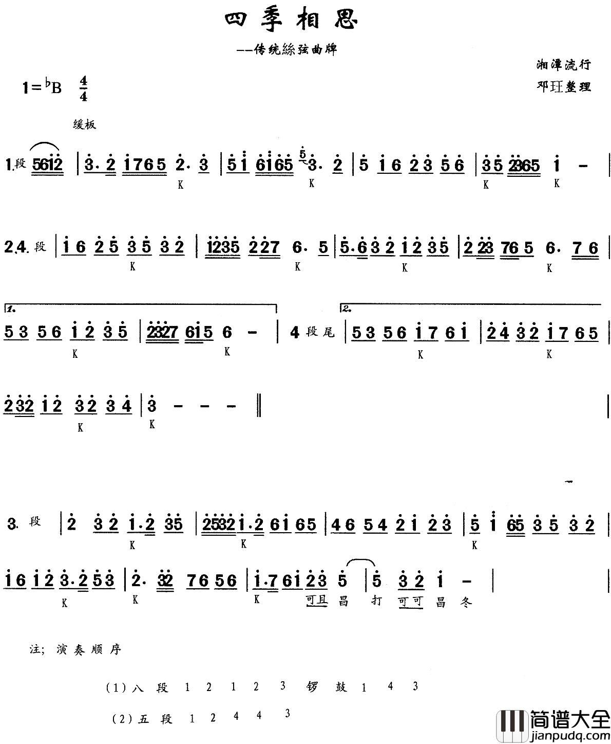 四季相思简谱_锣鼓曲牌