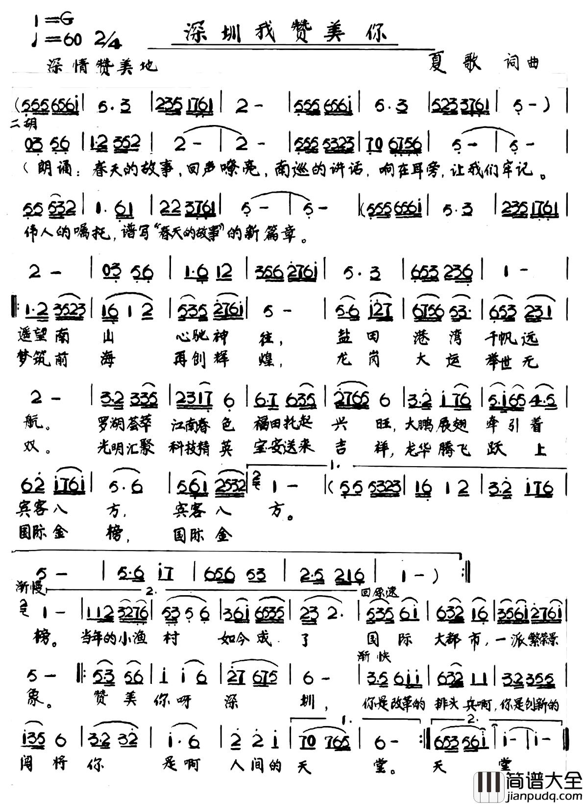 深圳我赞美你简谱_夏歌词/夏歌曲