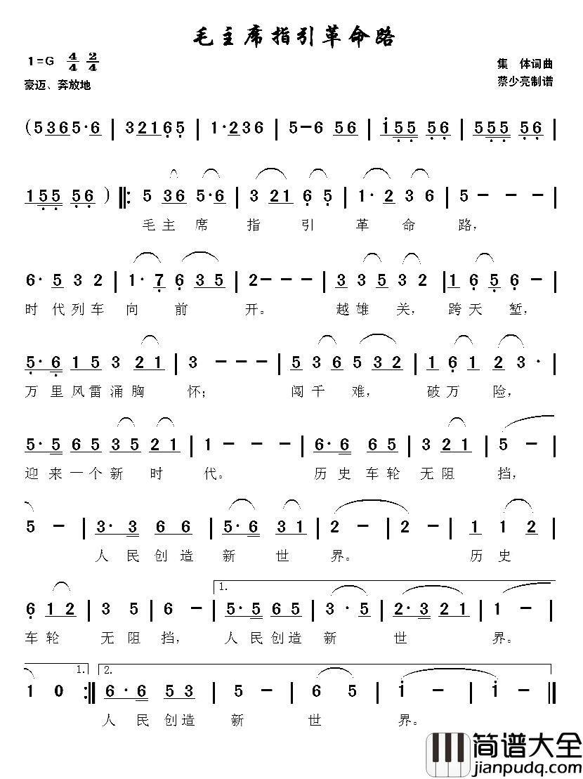 毛主席指引革命路简谱_集体词/集体曲