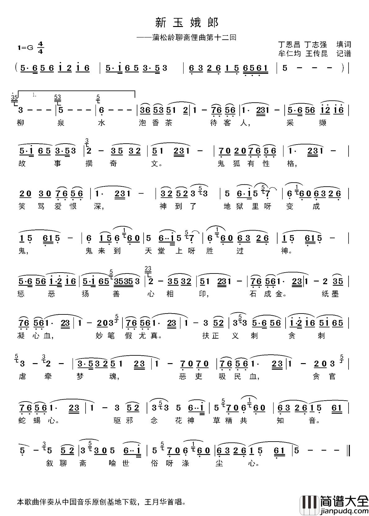 新玉娥郞简谱_蒲松龄聊斋俚曲第十二回