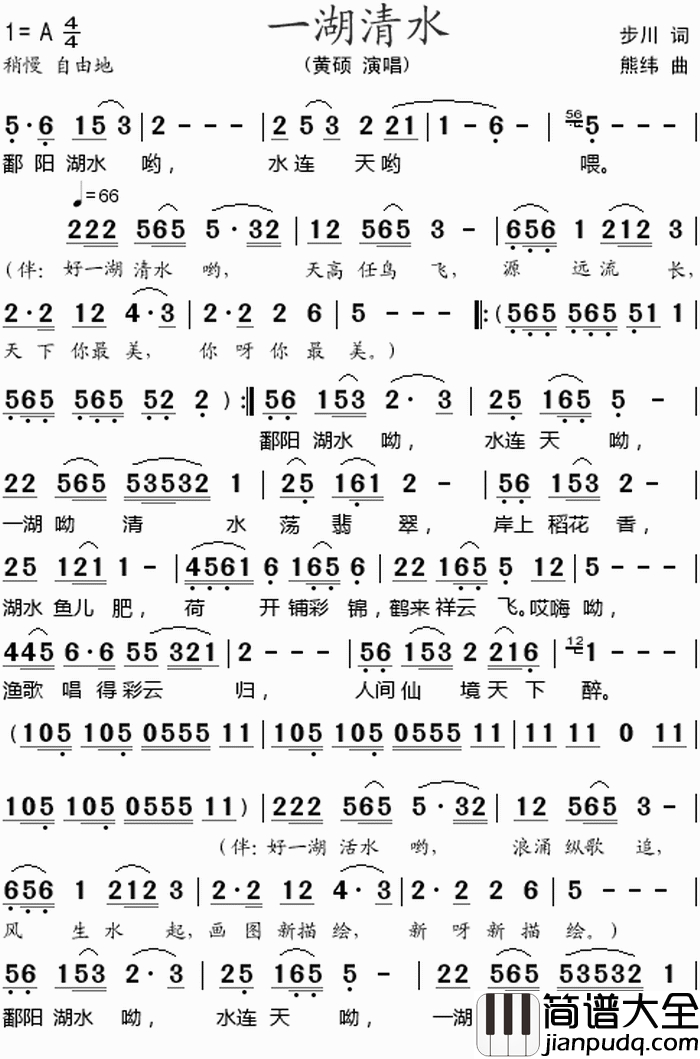 一湖清水简谱_黄硕演唱