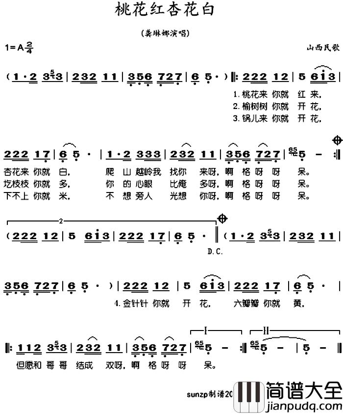 桃花红杏花白简谱_山西民歌、龚琳娜演唱版龚琳娜_