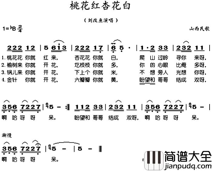 桃花红杏花白简谱_山西民歌、刘改鱼演唱版刘改鱼_