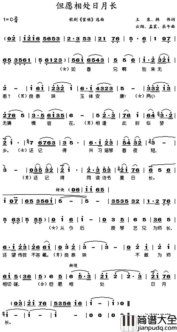 但愿相处日月长简谱_歌剧_宦娘_选曲于淑珍、刘恩秋_