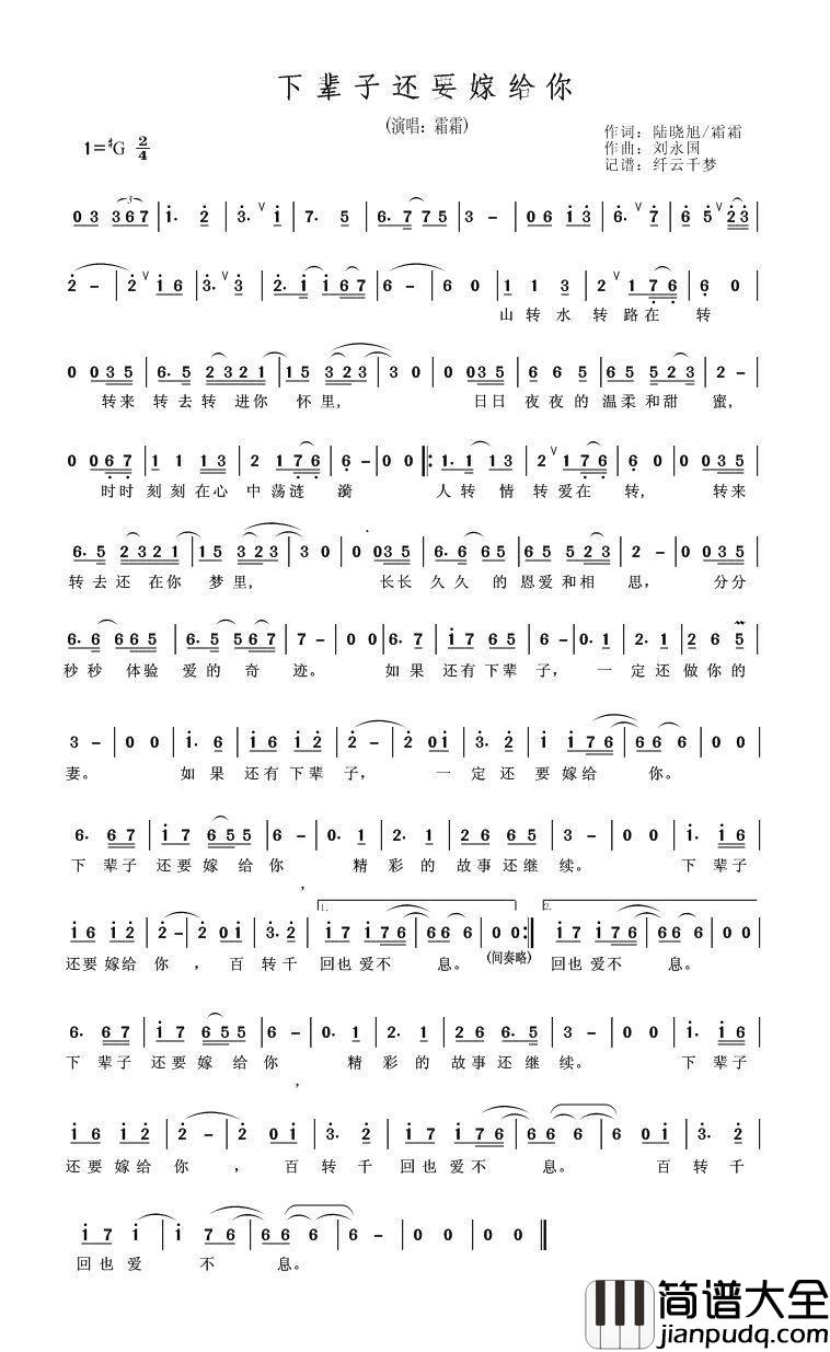 下辈子还要嫁给你简谱_陆晓旭词/陆晓旭/霜霜曲霜霜_