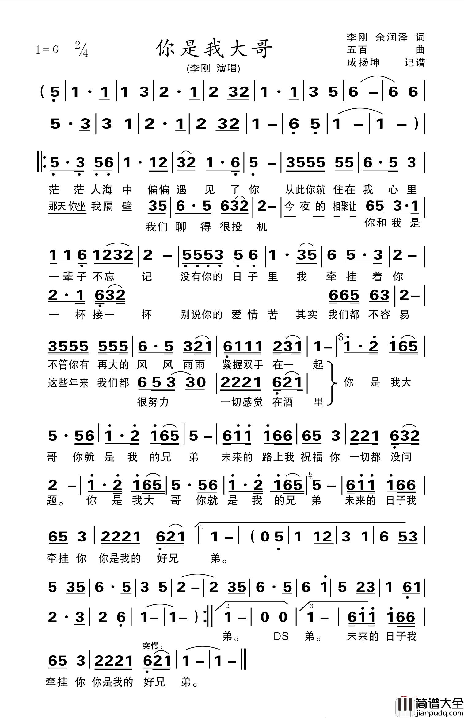 你是我大哥简谱_李刚余润泽词/五百曲李刚_