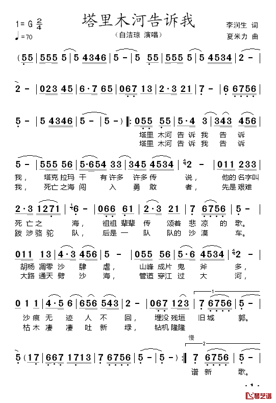 塔里木河告诉我简谱_李润生词/夏米力曲白洁琼_