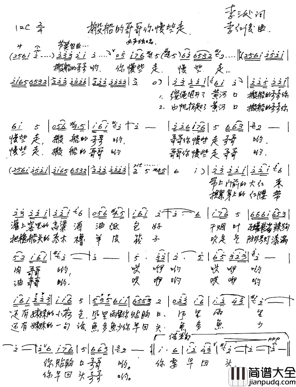 搬船的哥哥你慢些走简谱_李三处词_李红俊曲