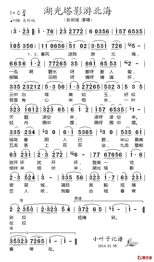 湖光塔影游北海简谱_彭丽媛_