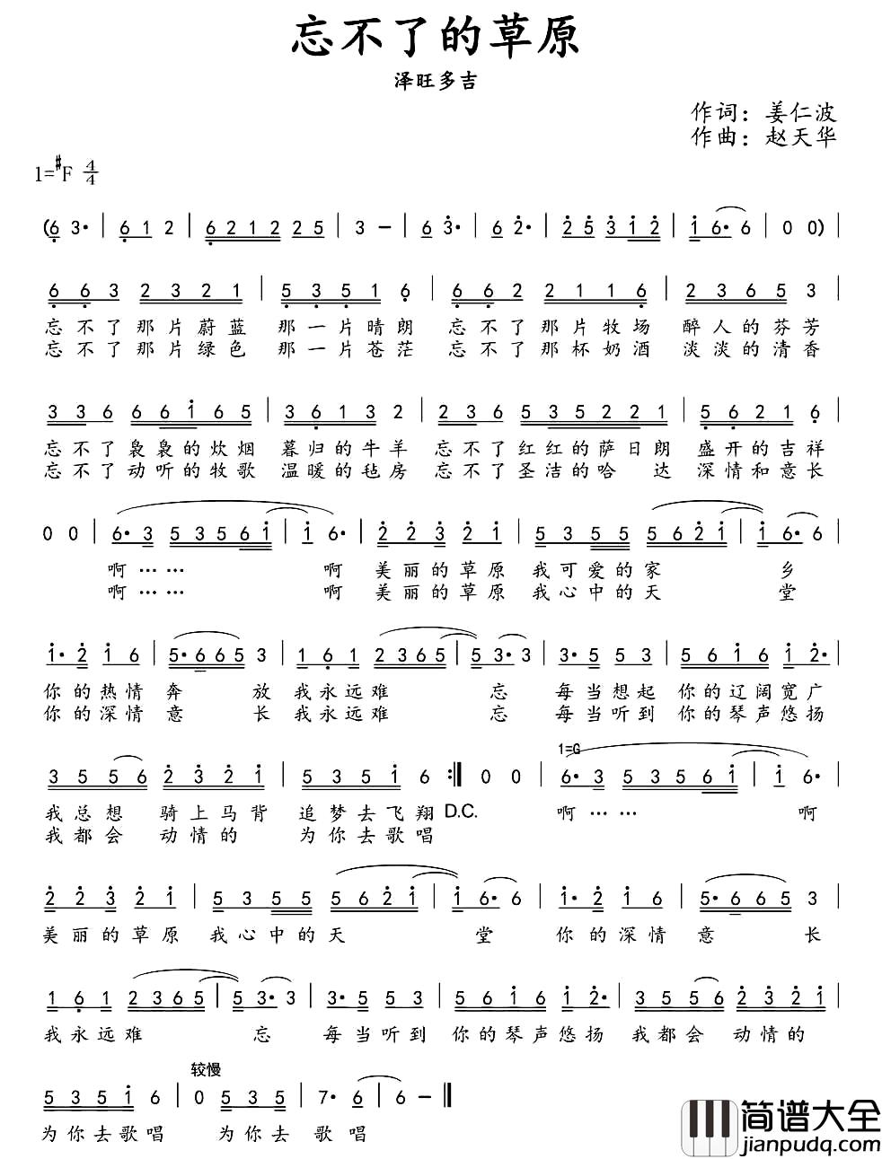 忘不了的草原简谱_姜仁波词_赵天华曲泽旺多吉_