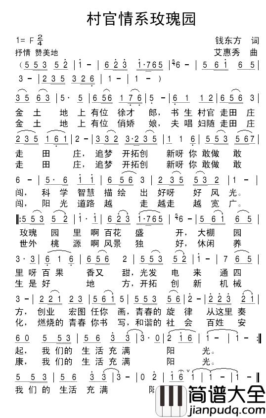 村官情系玫瑰园简谱_永康玫瑰园之歌