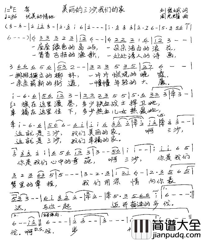 美丽的三沙，我们的家简谱_刘爱斌词/周光耀曲