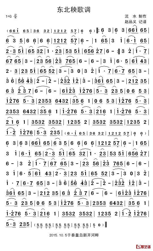东北秧歌调简谱_流水制作