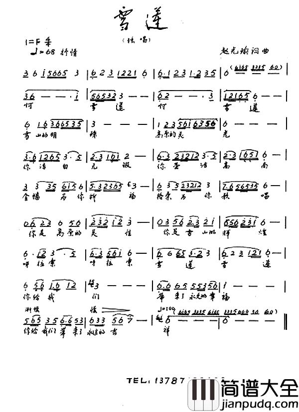 雪莲简谱_赵光瑜_词曲