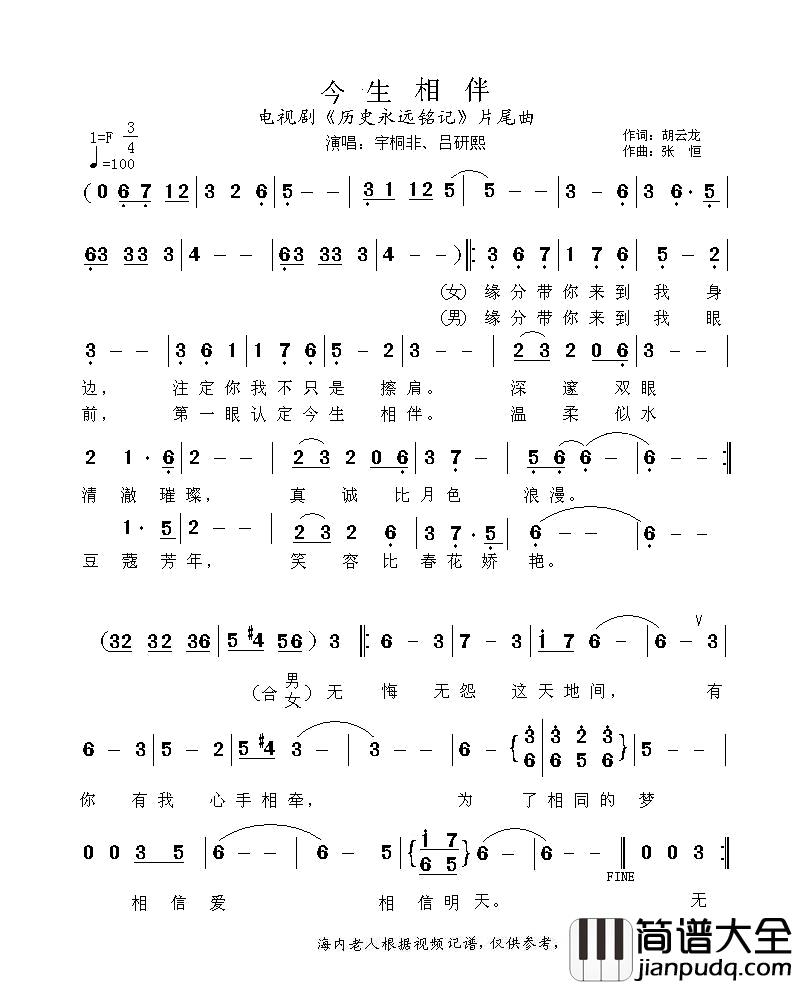 今生相伴简谱_电视剧_历史永远铭记_片尾曲宇桐非、吕研熙_